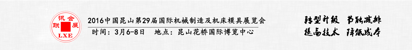 2016中國昆山國際汽車模具及零部件加工設備展覽會將于3月6日舉行