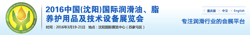 第七屆中國(guó)(沈陽(yáng))國(guó)際潤(rùn)滑油、脂、養(yǎng)護(hù)用品將于3月19日舉行